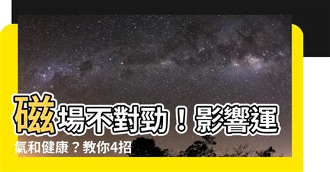 磁場不好如何改善